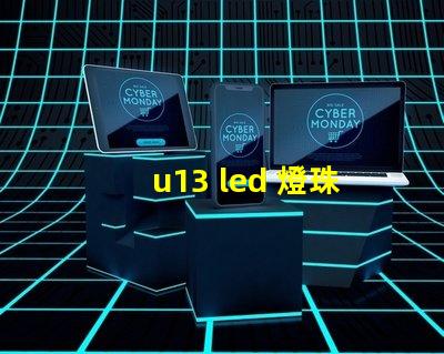 u13 led 燈珠